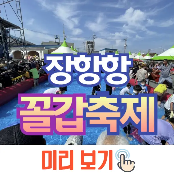 장항항 수산물 꼴갑축제