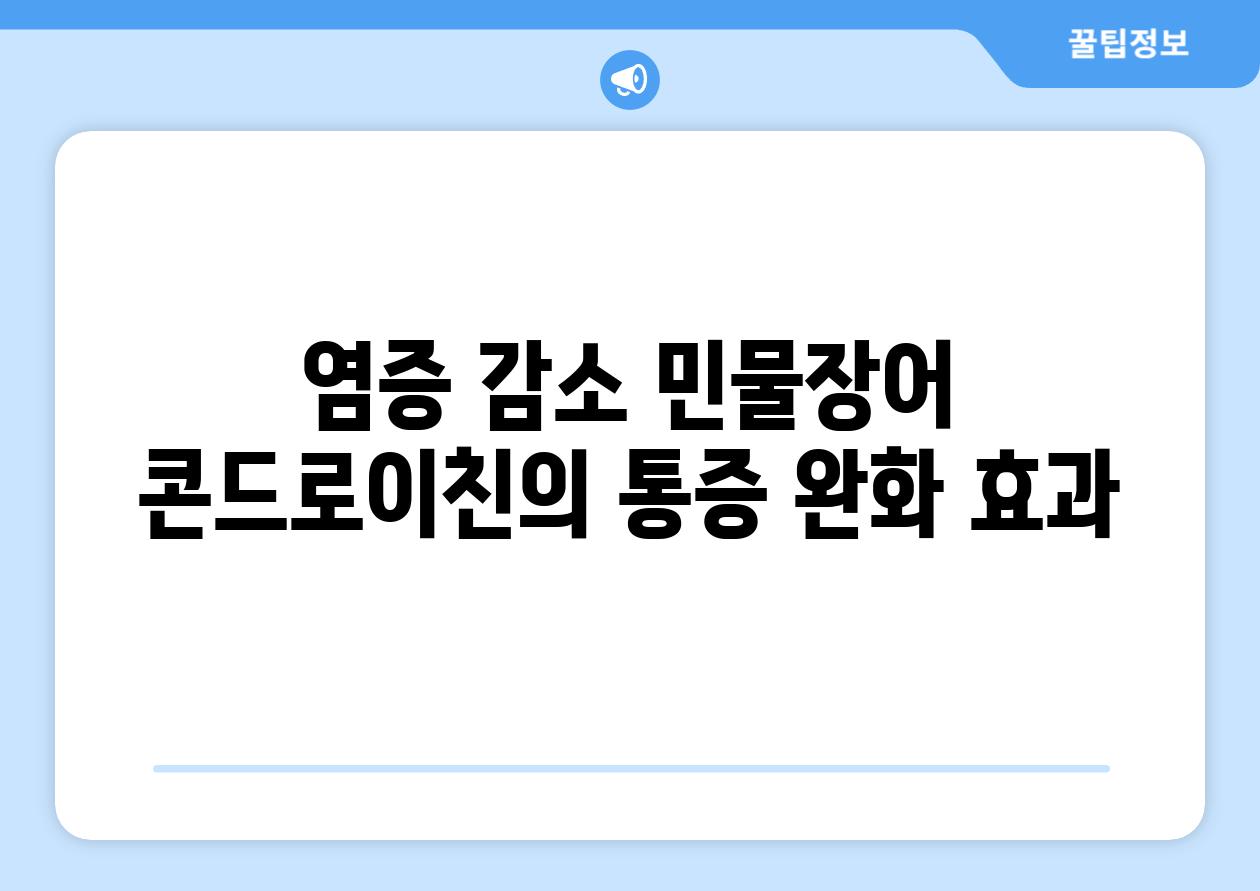 염증 감소 민물장어 콘드로이친의 통증 완화 효과