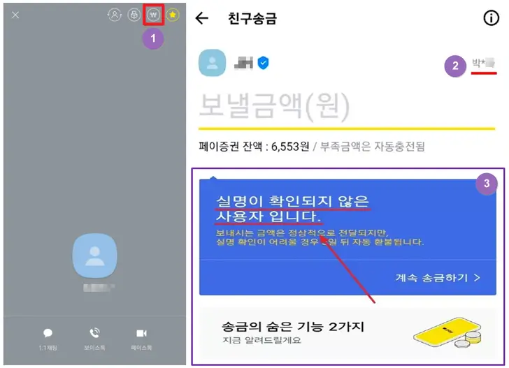 카카오톡-송금-이름-확인-화면