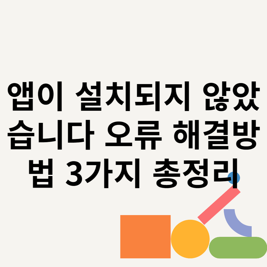 앱이 설치되지 않았습니다 오류 해결방법 3가지 총정리 블로그 썸내일 사진