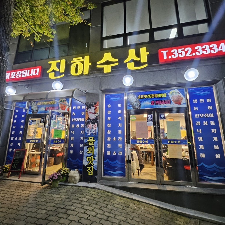 진하수산 이미지
