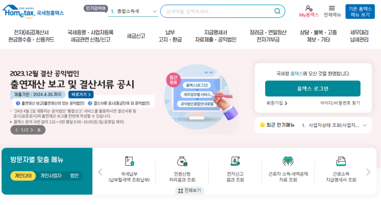 홈택스