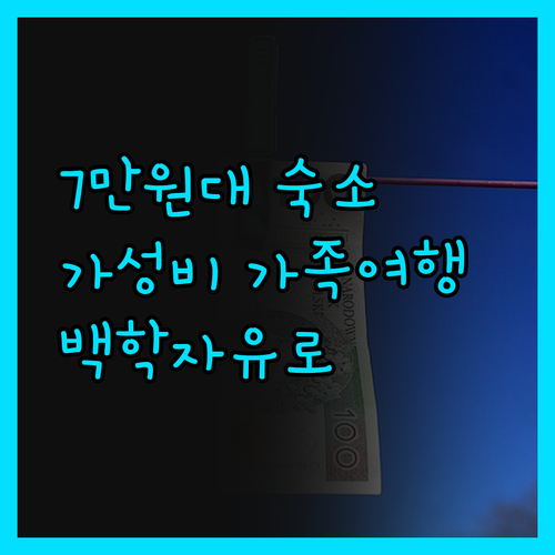 백학자유로리조트 7만원대? 가성비 가