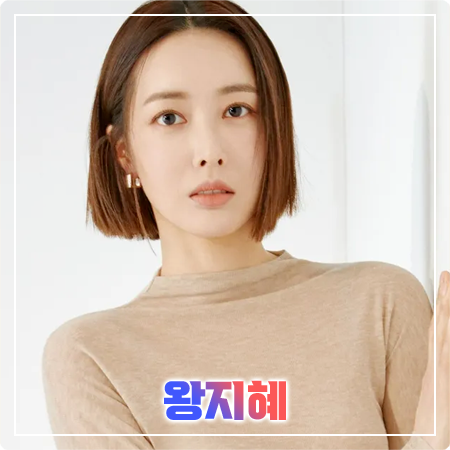 왕지혜 프로필
