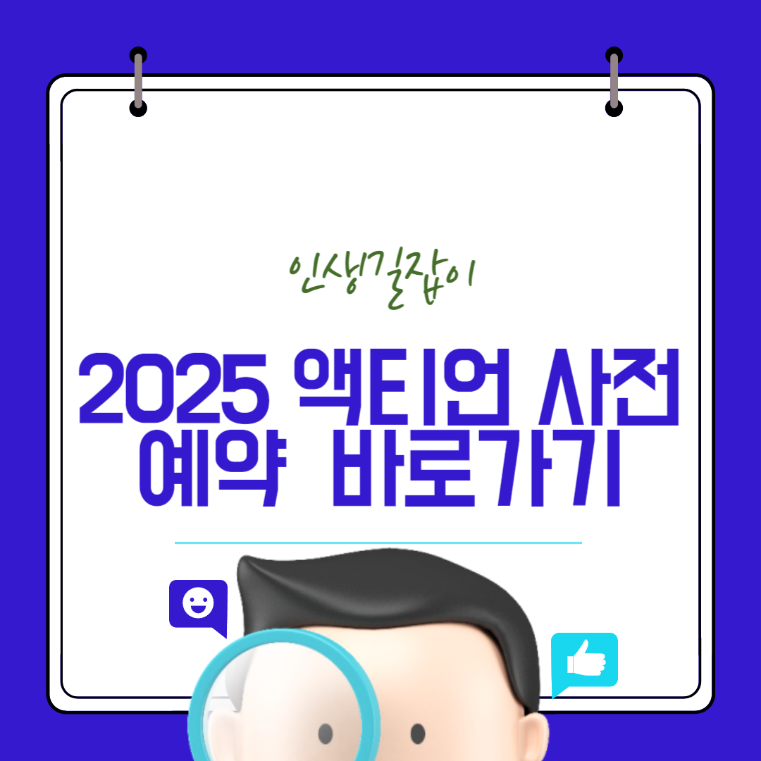 2025 액티언 사전예약 방법 총정리