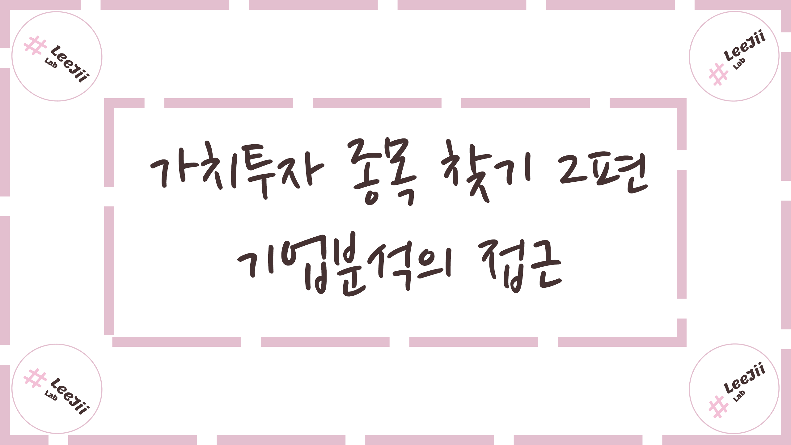 가치투자 종목 찾기 2편 #기업분석의 접근