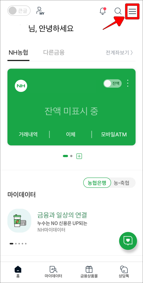 NH스마트뱅킹 홈 화면 상단의 버튼(≡)을 선택