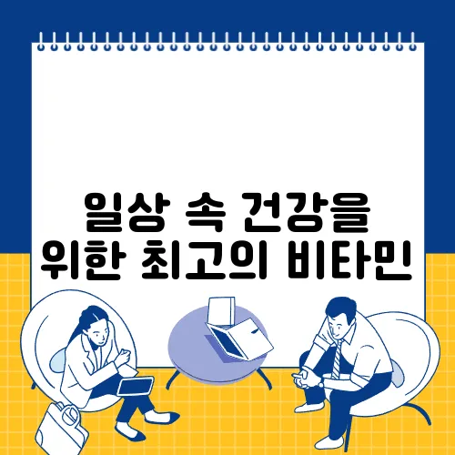 일상 속 건강을 위한 최고의 비타민