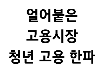  22개월만에 최저 고용률...청년 취업난