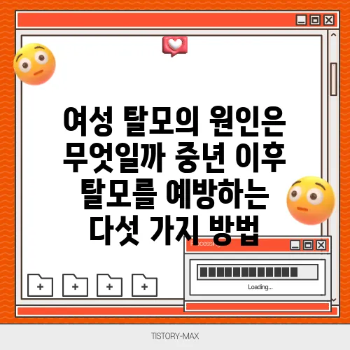 여성 탈모의 원인은 무엇일까 중년 이후 탈모를 예방하는 다섯 가지 방법