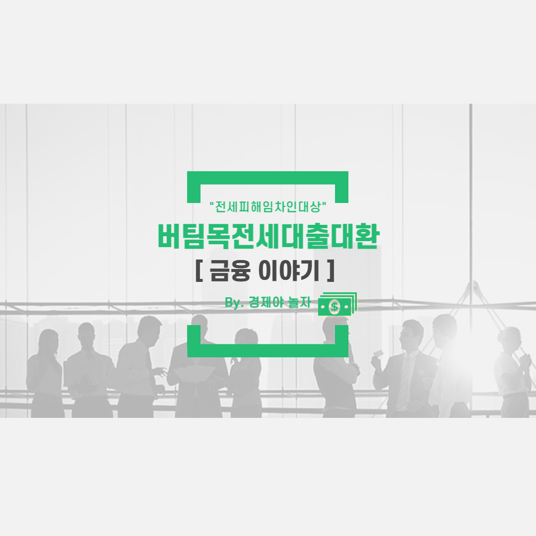  "전세피해임차인대상" 버팀목전세대출대환 대출대상,대출한도,대출금리 알아보기