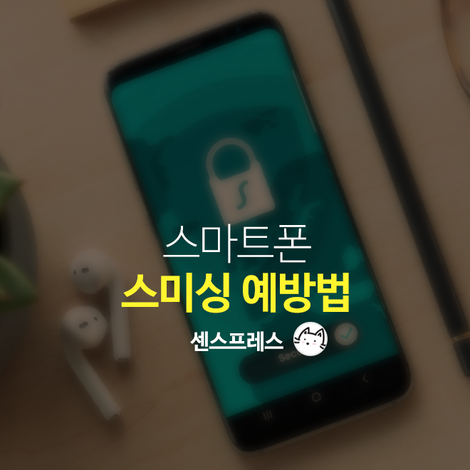  스미싱 예방 및 대응하기