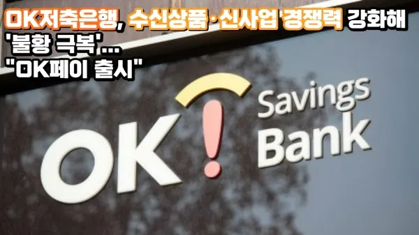 ok저축은행 정기예금 금리