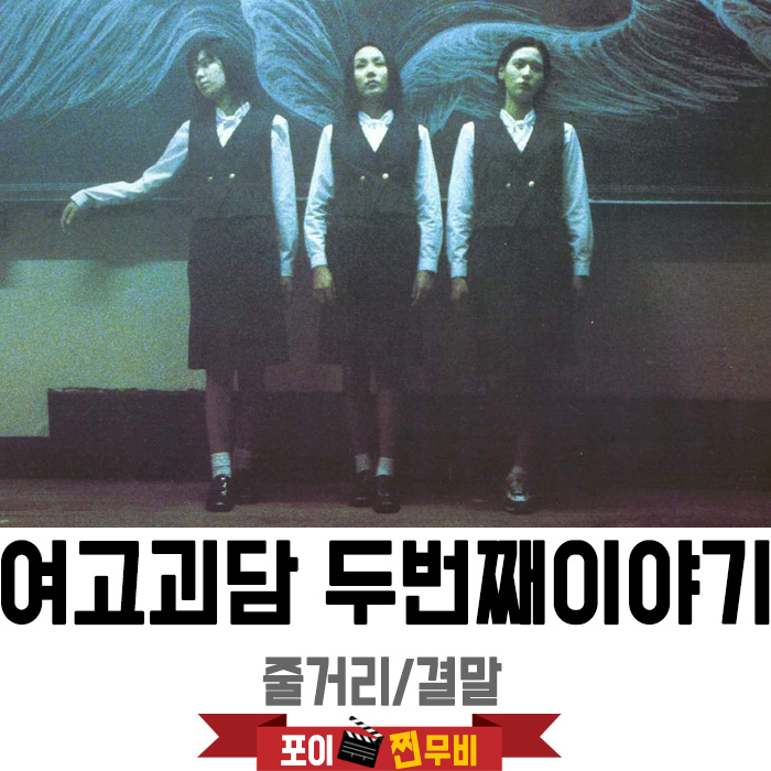  여고괴담2 두번째이야기 결말포함 줄거리 함부로 주은 교환일기, 메멘토모리