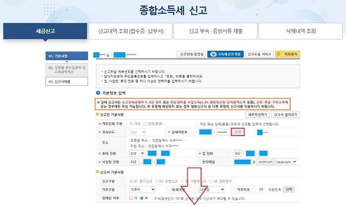 종합소득세-신고-기본사항-입력