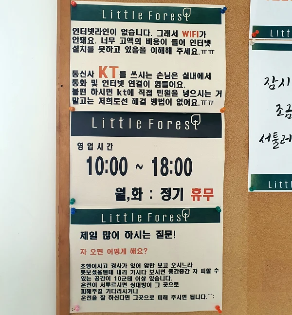 리틀포레스트 안내문