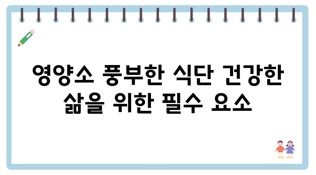 영양소 풍부한 식단 건강한 삶을 위한 필수 요소