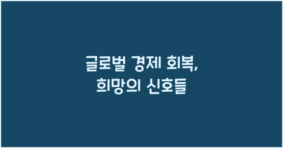 글로벌 경제 회복