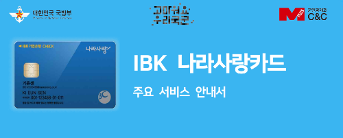 나라사랑카드 교통카드 등록 · 분실 재발급 방법 (KB, IBK) - KB, IBK 나라사랑카드 비교 - 나라사랑카드 서비스 안내서 나라사랑카드 교통카드