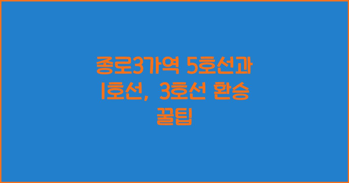 종로3가역 5호선과 1호선, 3호선 환승 방법