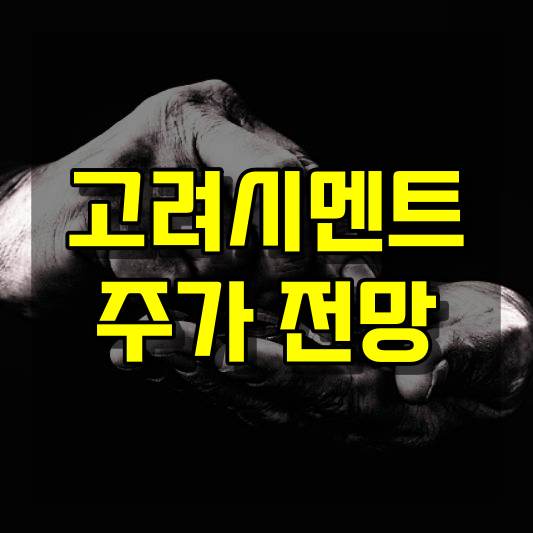 고려시멘트 주가 전망