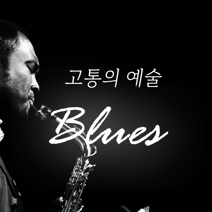 블루 앤 블루스 이미지