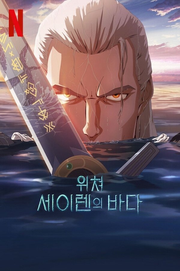 위쳐: 세이렌의 바다 (2025) 포스터