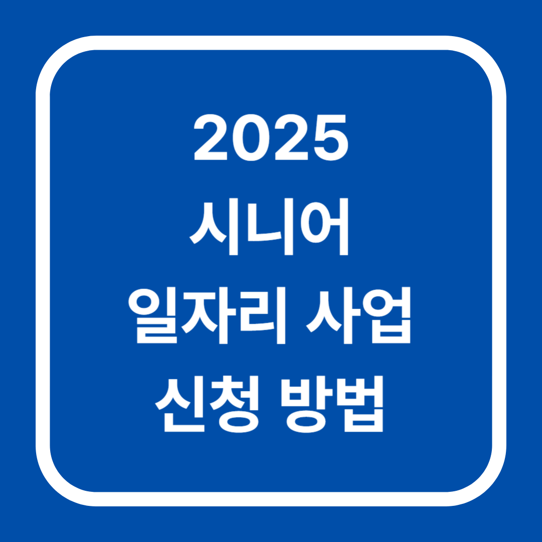 진한 파란 배경에 흰색 라운드 프레임 안에 '2025 시니어 일자리 사업 신청 방법' 문구가 중앙 정렬된 카드형 썸네일.
