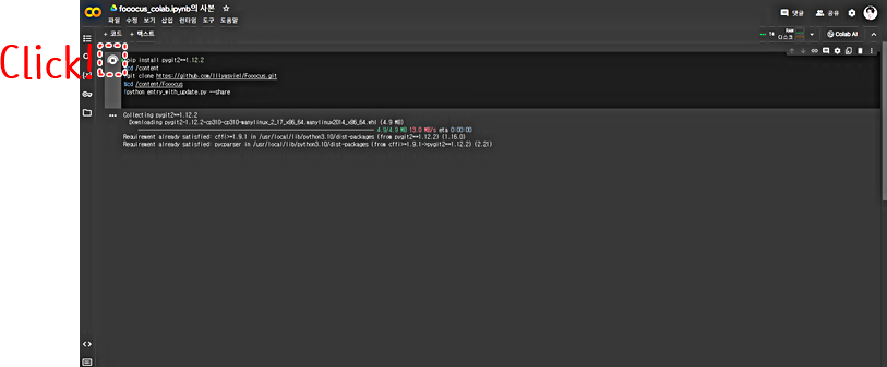 Fooocus│구글코랩 실행