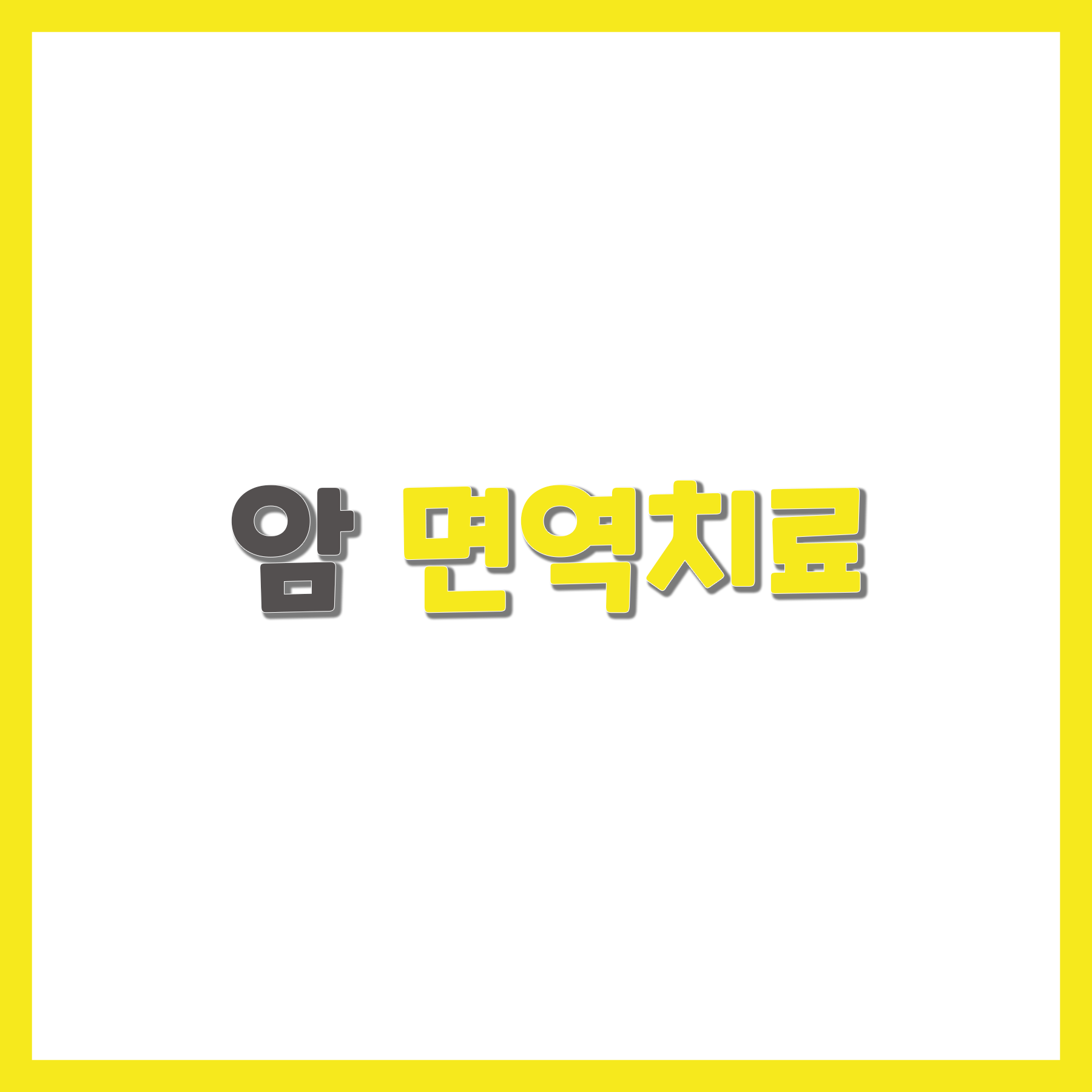 암 면역치료 효과와 부작용