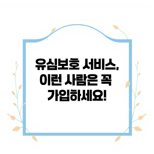 유심보호 서비스, 이런 사람은 꼭 가입하세요!