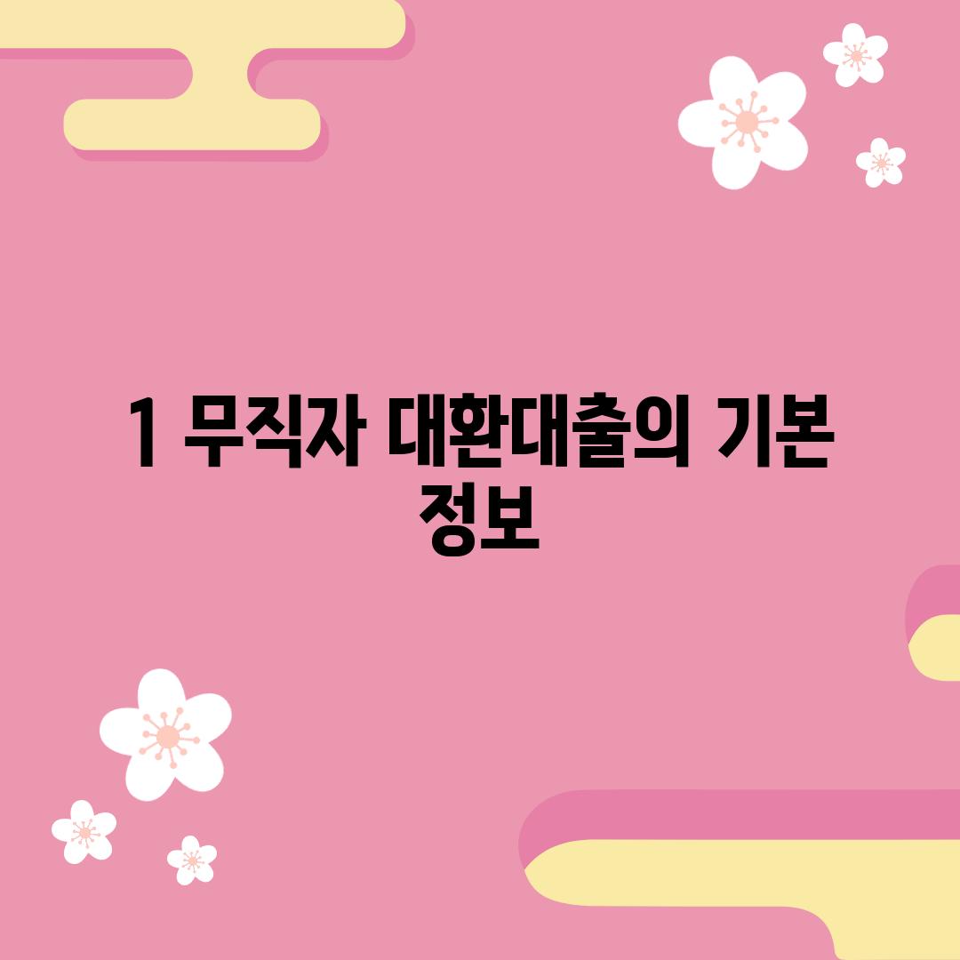 1. 무직자 대환대출의 기본 정보