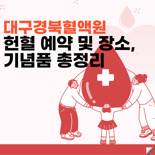 대구경북혈액원 헌혈 예약 및 장소, 기념품 총정리 썸네일 이미지