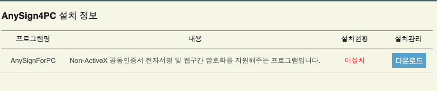  정부 24 anysign4pc설치안내 