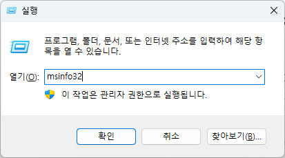 msinfo32 검색하기