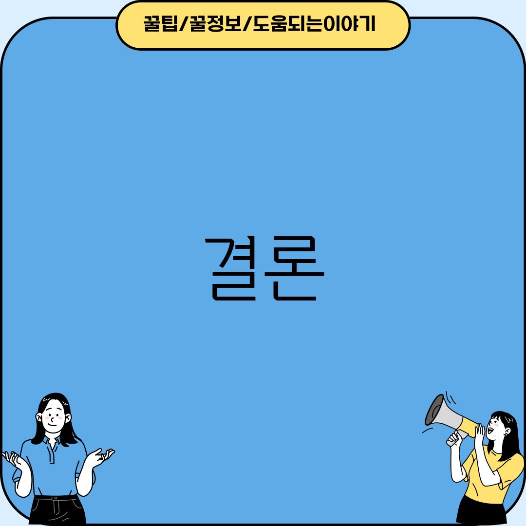 결론