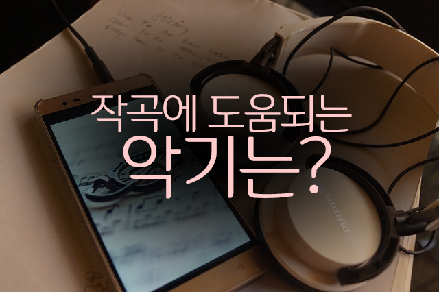  작곡을 할 때 어떤 악기를?