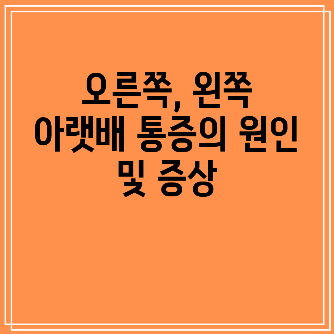 오른쪽, 왼쪽 아랫배 통증의 원인 및 증상