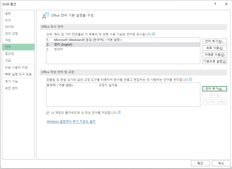 엑셀 옵션 창 중 언어 설정 부분