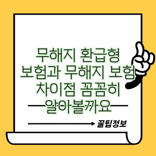 무해지 환급형 보험과 무해지 보험 차이점 꼼꼼히 알아볼까요