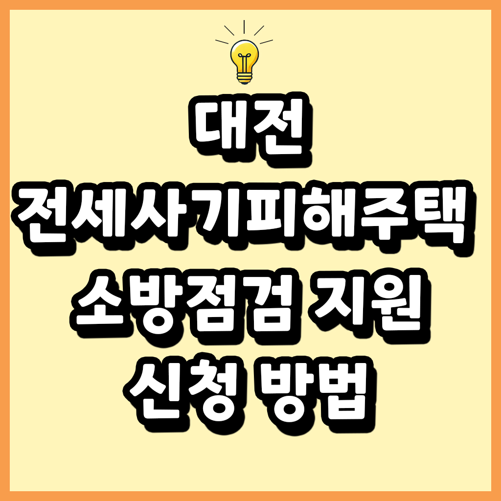 대전 전세사기피해주택 안전관리 소방점검 지원 자격 신청 방법