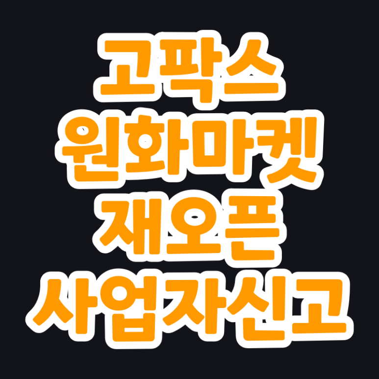  고팍스 원화마켓 재오픈을 위해 가상자산사업자 변경 신고 안내 (GOPAX, 전북은행)
