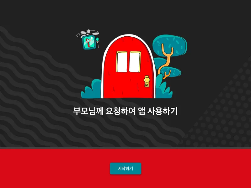 유튜브 키즈 앱의 설치 과정의 모습