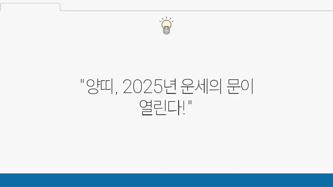 2025년 양띠 운세 살펴보기