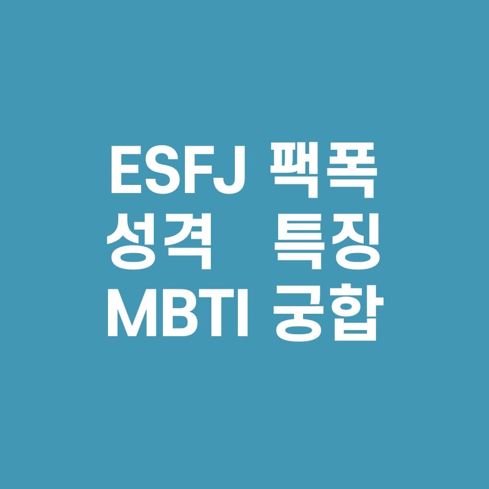  ESFJ 궁합, 팩폭주의, 성격, 특징