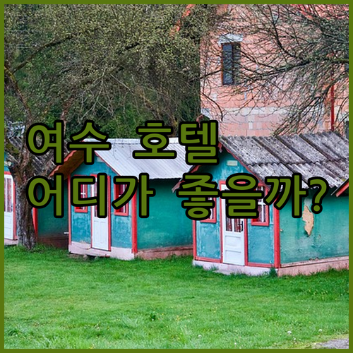 가성비 갑! 여수 오션힐호텔부터 유탑