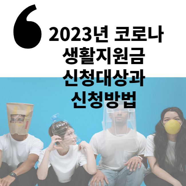 2023년 코로나 생활지원금 신청 방법