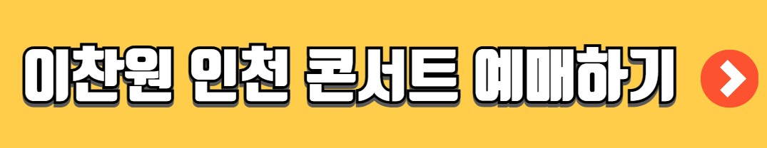 이찬원 콘서트 찬가 티켓 예매 일정 가격 안내