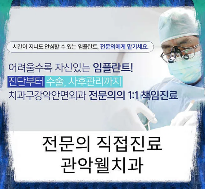 관악웰치과의원