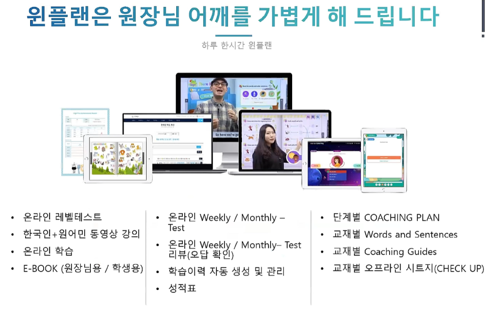 학원 온라인 사업설명회 안내 초등학교 영어 프로그램 WINPLAN 10